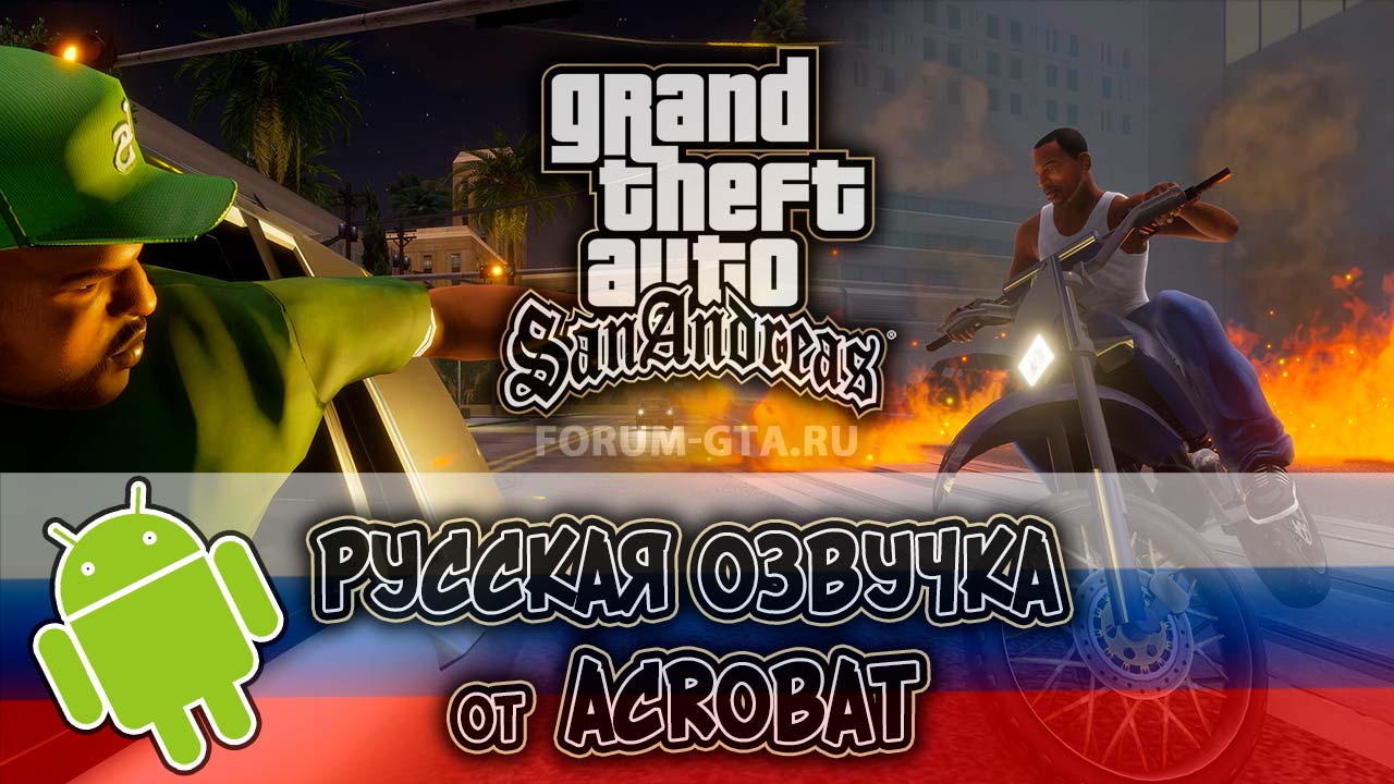 Русская озвучка GTA San Andreas на Android - Форум GTA