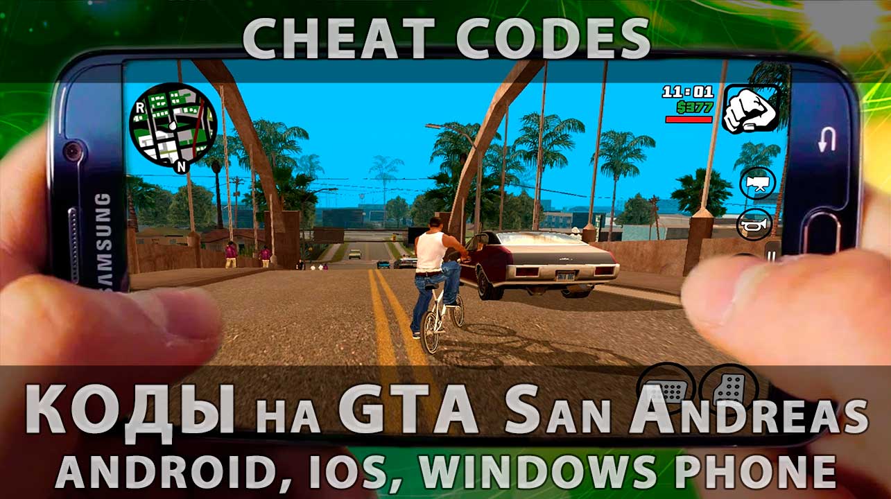 Все коды на GTA: San Andreas на Android