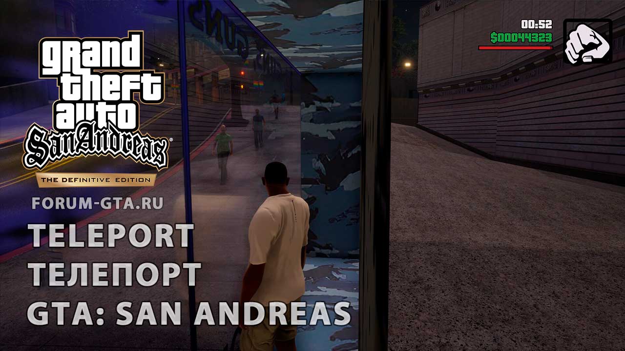 SA close range teleport (Телепорт) для GTA San Andreas Definitive Edition -  Форум GTA