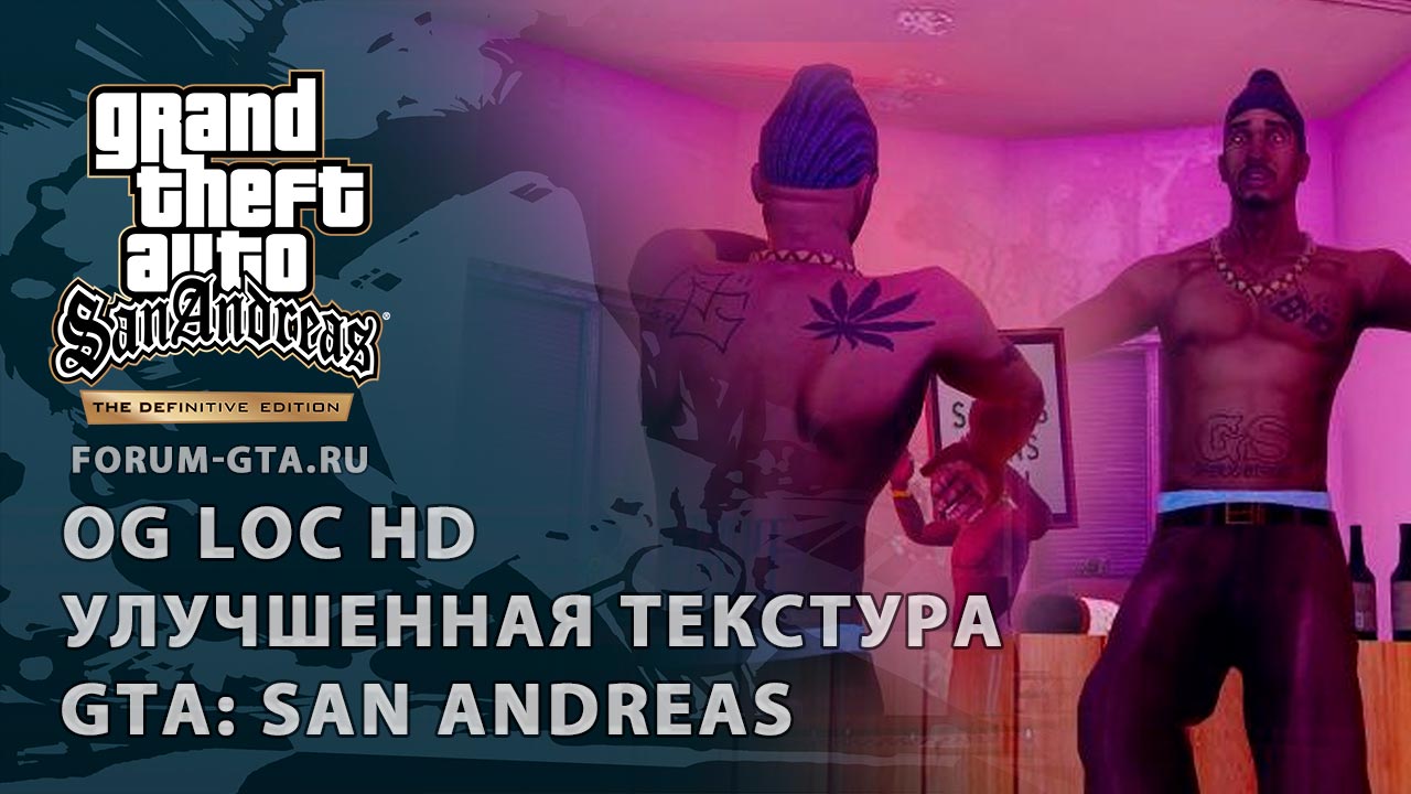 OG Loc HD - Улучшенная текстура для GTA San Andreas Definitive Edition -  Форум GTA