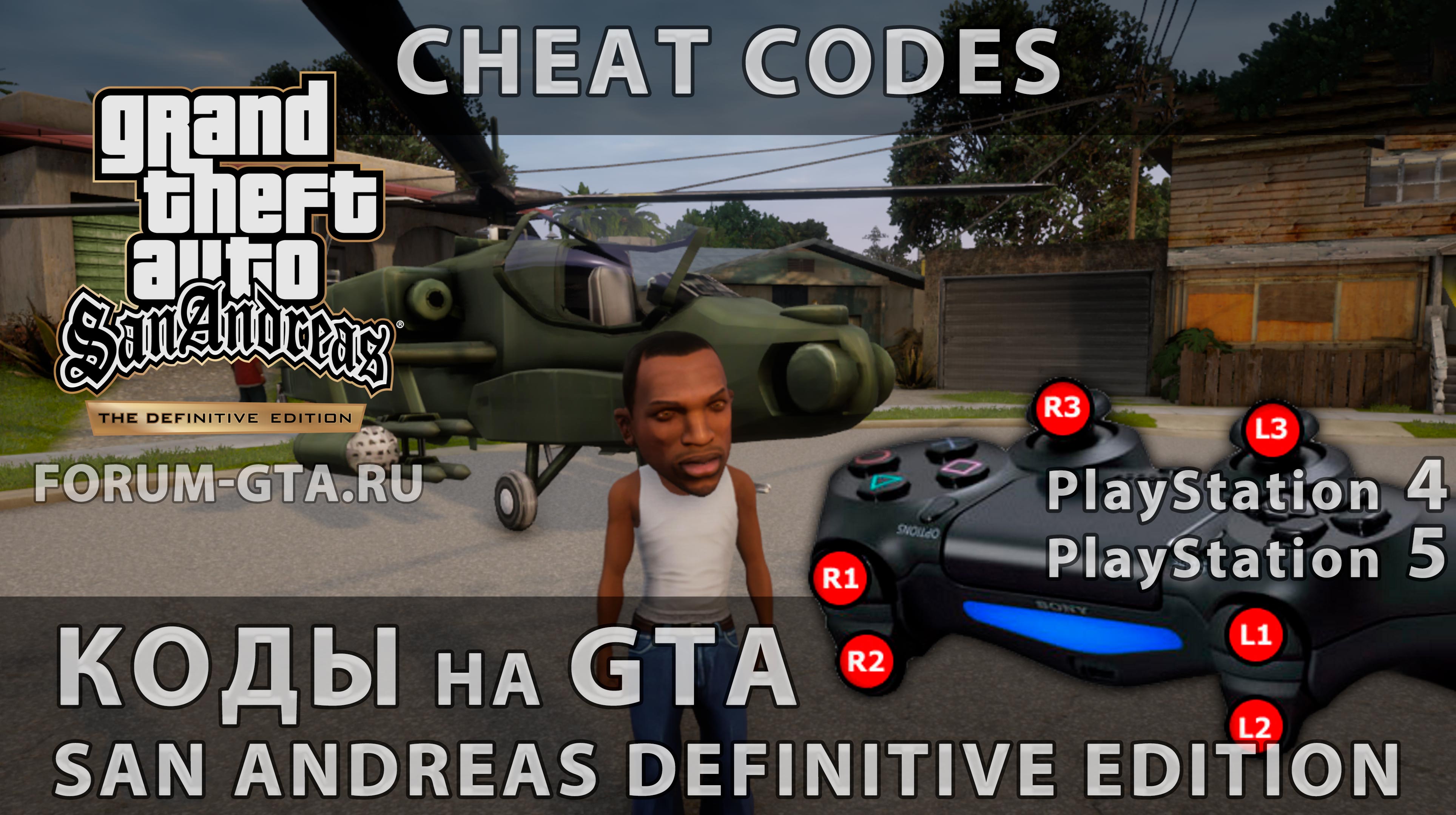 Коды на GTA San Andreas Definitive Edition для PS4 и PS5 - Форум GTA